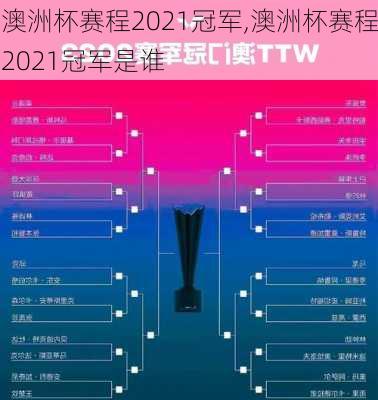 澳洲杯赛程2021冠军,澳洲杯赛程2021冠军是谁