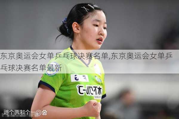 东京奥运会女单乒乓球决赛名单,东京奥运会女单乒乓球决赛名单最新