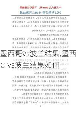 墨西哥vs波兰结果,墨西哥vs波兰结果如何