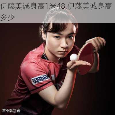 伊藤美诚身高1米48,伊藤美诚身高多少