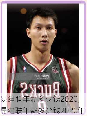 易建联年薪多少钱2020,易建联年薪多少钱2020年