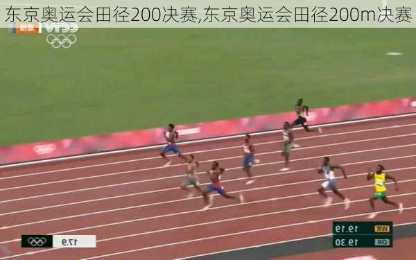 东京奥运会田径200决赛,东京奥运会田径200m决赛