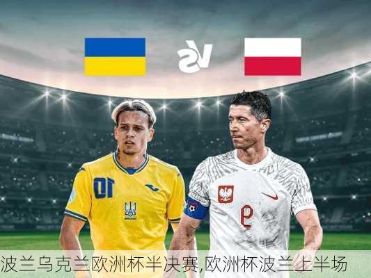 波兰乌克兰欧洲杯半决赛,欧洲杯波兰上半场
