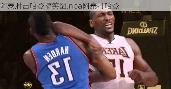 阿泰肘击哈登搞笑图,nba阿泰打哈登