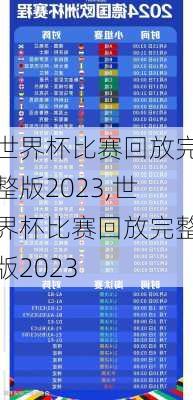 世界杯比赛回放完整版2023,世界杯比赛回放完整版2023