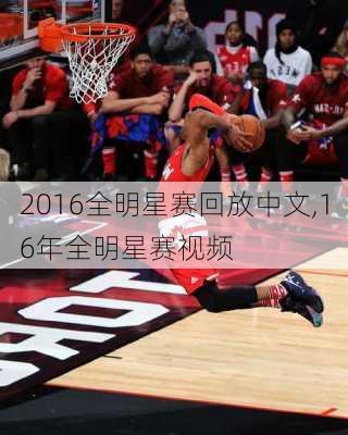 2016全明星赛回放中文,16年全明星赛视频