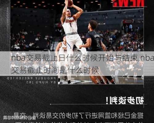 nba交易截止日什么时候开始与结束,nba交易截止时间是什么时候