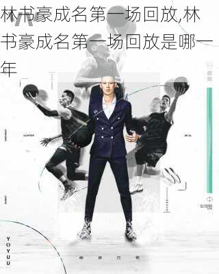 林书豪成名第一场回放,林书豪成名第一场回放是哪一年