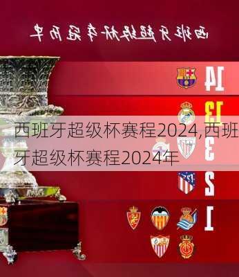 西班牙超级杯赛程2024,西班牙超级杯赛程2024年