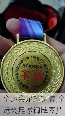 全运会足球铜牌,全运会足球铜牌图片