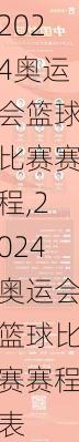 2024奥运会篮球比赛赛程,2024奥运会篮球比赛赛程表