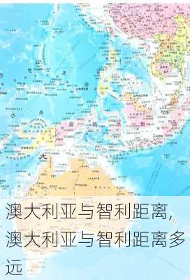 澳大利亚与智利距离,澳大利亚与智利距离多远