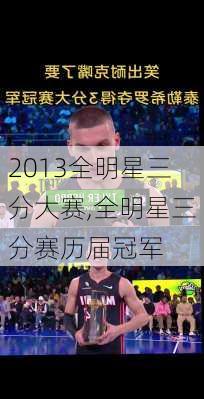 2013全明星三分大赛,全明星三分赛历届冠军