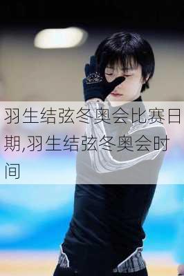 羽生结弦冬奥会比赛日期,羽生结弦冬奥会时间