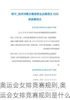 奥运会女排竞赛规则,奥运会女排竞赛规则是什么
