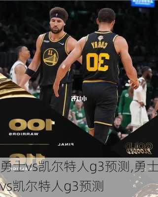 勇士vs凯尔特人g3预测,勇士vs凯尔特人g3预测