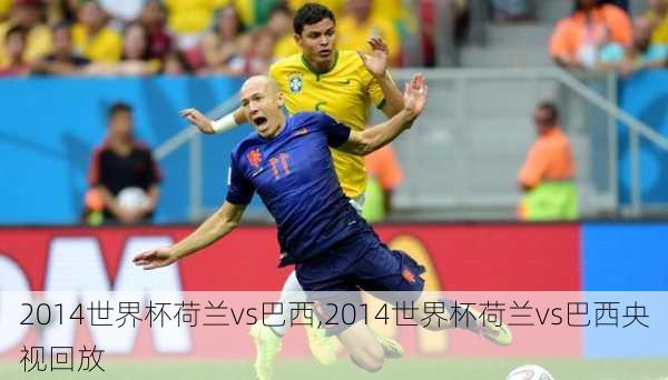 2014世界杯荷兰vs巴西,2014世界杯荷兰vs巴西央视回放