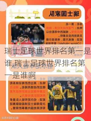 瑞士足球世界排名第一是谁,瑞士足球世界排名第一是谁啊