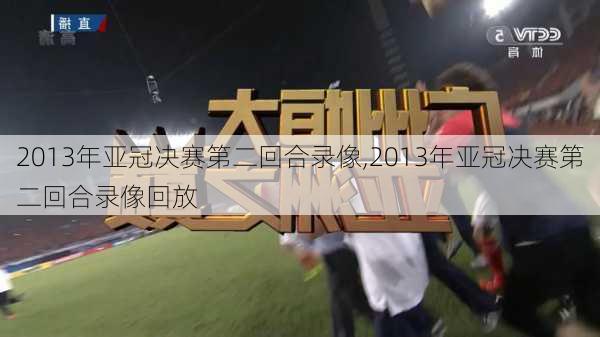 2013年亚冠决赛第二回合录像,2013年亚冠决赛第二回合录像回放