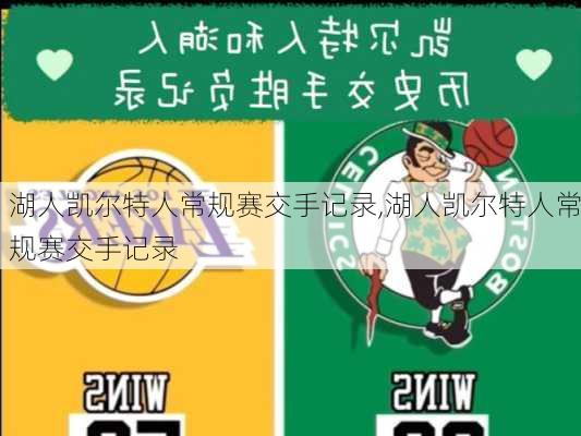 湖人凯尔特人常规赛交手记录,湖人凯尔特人常规赛交手记录