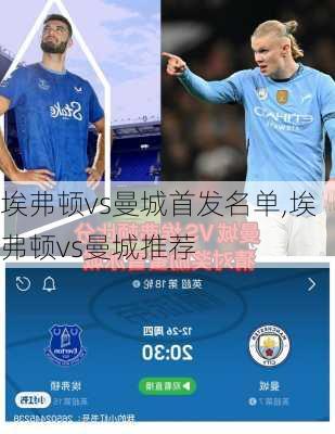 埃弗顿vs曼城首发名单,埃弗顿vs曼城推荐
