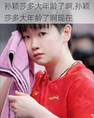 孙颖莎多大年龄了啊,孙颖莎多大年龄了啊现在
