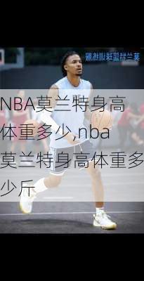 NBA莫兰特身高体重多少,nba莫兰特身高体重多少斤