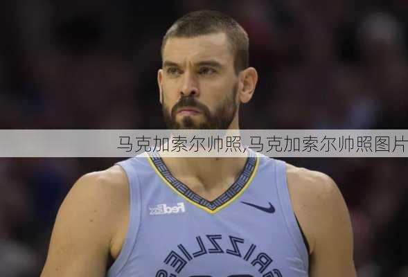 马克加索尔帅照,马克加索尔帅照图片