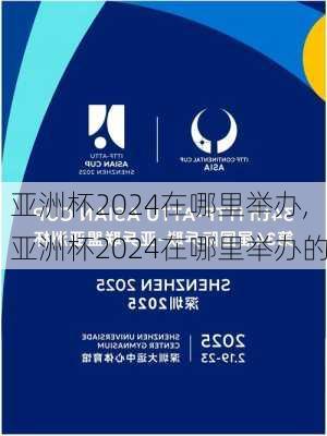 亚洲杯2024在哪里举办,亚洲杯2024在哪里举办的