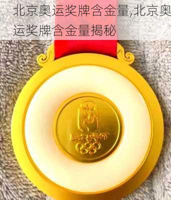 北京奥运奖牌含金量,北京奥运奖牌含金量揭秘
