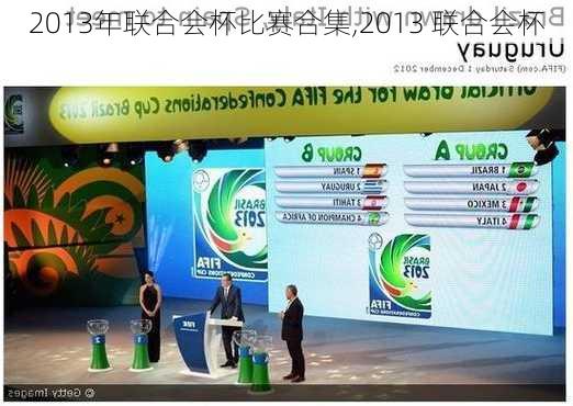 2013年联合会杯比赛合集,2013 联合会杯