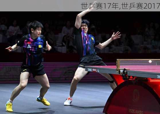 世乒赛17年,世乒赛2017