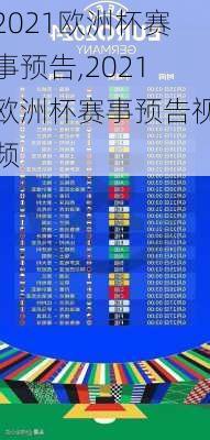 2021欧洲杯赛事预告,2021欧洲杯赛事预告视频