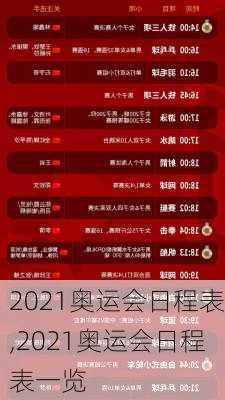 2021奥运会日程表,2021奥运会日程表一览