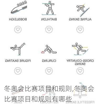 冬奥会比赛项目和规则,冬奥会比赛项目和规则有哪些