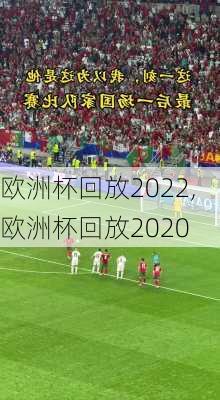 欧洲杯回放2022,欧洲杯回放2020