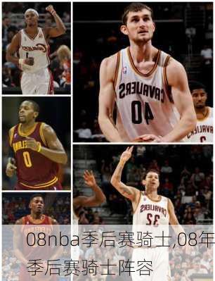 08nba季后赛骑士,08年季后赛骑士阵容