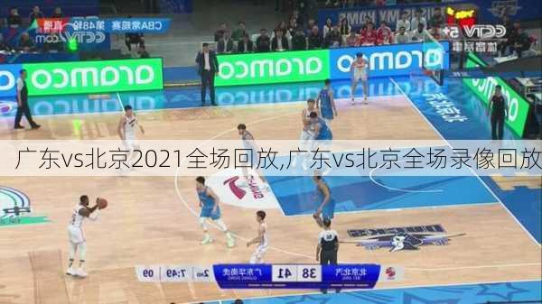 广东vs北京2021全场回放,广东vs北京全场录像回放