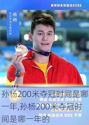孙杨200米夺冠时间是哪一年,孙杨200米夺冠时间是哪一年的