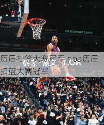 历届扣篮大赛冠军,nba历届扣篮大赛冠军