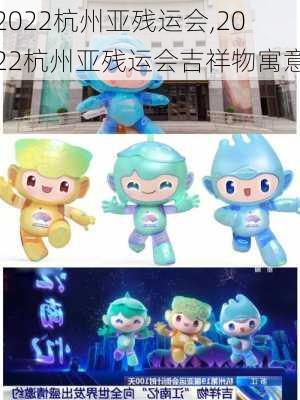 2022杭州亚残运会,2022杭州亚残运会吉祥物寓意
