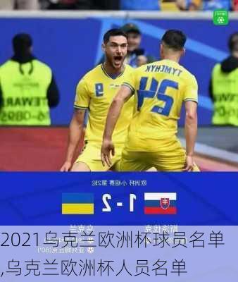 2021乌克兰欧洲杯球员名单,乌克兰欧洲杯人员名单