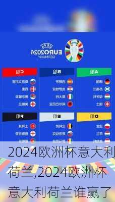 2024欧洲杯意大利荷兰,2024欧洲杯意大利荷兰谁赢了