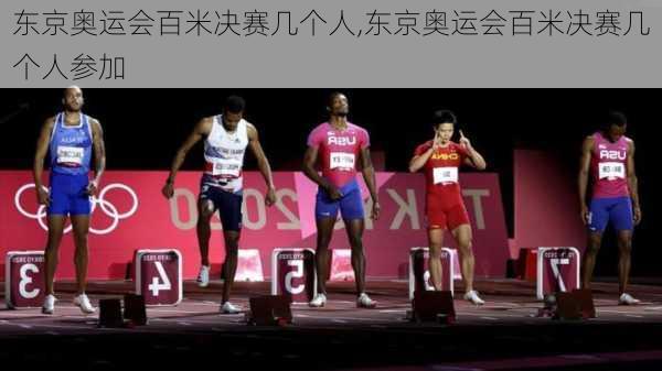 东京奥运会百米决赛几个人,东京奥运会百米决赛几个人参加