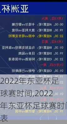 2022年东亚杯足球赛时间,2022年东亚杯足球赛时间表