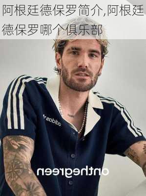阿根廷德保罗简介,阿根廷德保罗哪个俱乐部