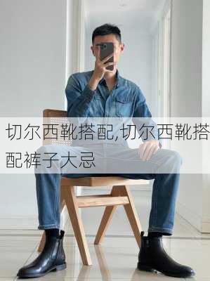 切尔西靴搭配,切尔西靴搭配裤子大忌