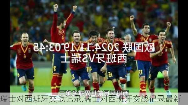 瑞士对西班牙交战记录,瑞士对西班牙交战记录最新
