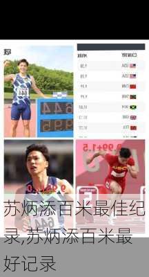 苏炳添百米最佳纪录,苏炳添百米最好记录