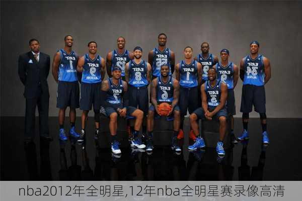 nba2012年全明星,12年nba全明星赛录像高清